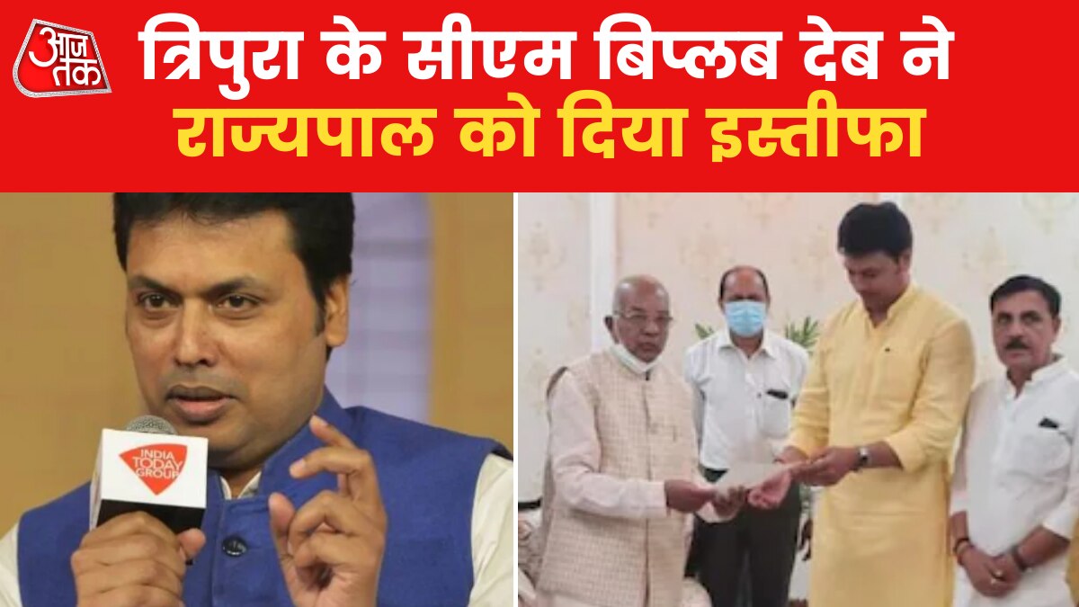 Tripura CM Biplab Deb Resigned: बिप्लब देब ने त्रिपुरा के सीएम पद से दिया इस्तीफा, कहा-'संगठन हित में लिया फैसला'