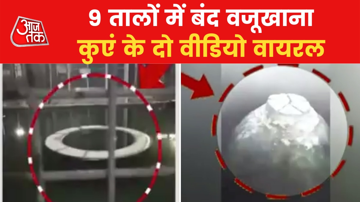 Gyanvapi Survey: सलाखों में कैद वजूखाने का नया वीडियो, बीचोंबीच मौजूद कुआं