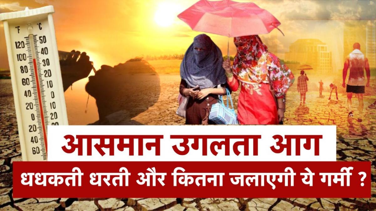 Heat Wave in India: क्या कम बारिश ने बढ़ा दी गर्मी? देखें