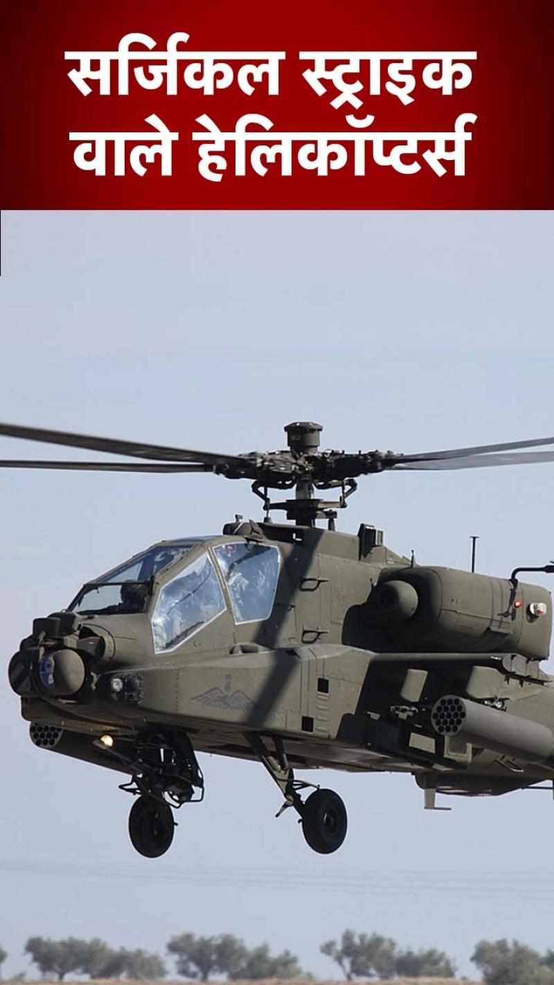 Helicopter of Indian Army: भारतीय सेना के ये हेलिकॉप्टर दुश्मन के लिए आफत!