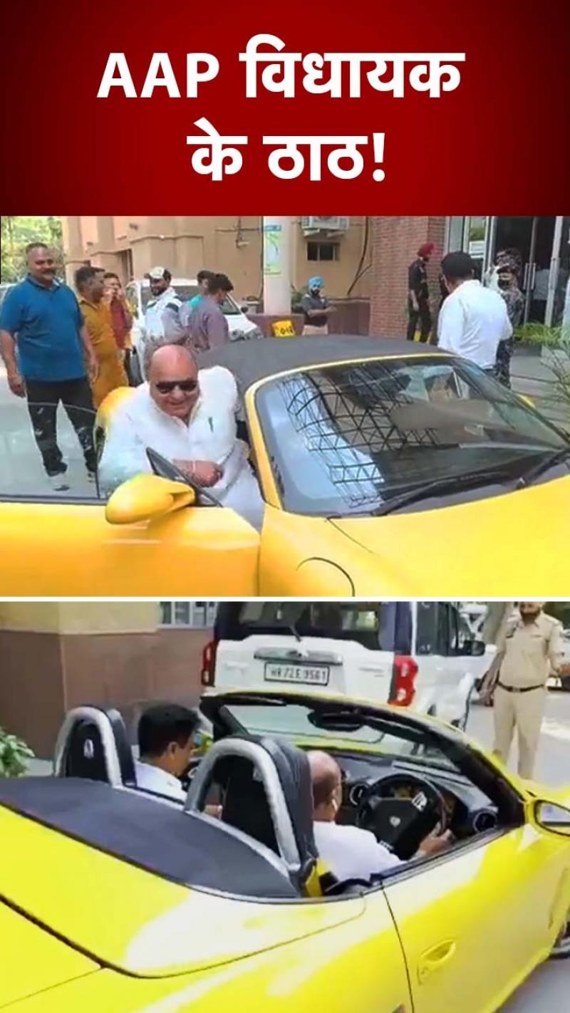 AAP Delhi: चुनाव नामांकन करवाने के वक्त स्कूटर और ऑफिस में पोर्श कार से पहुंचे AAP विधायक