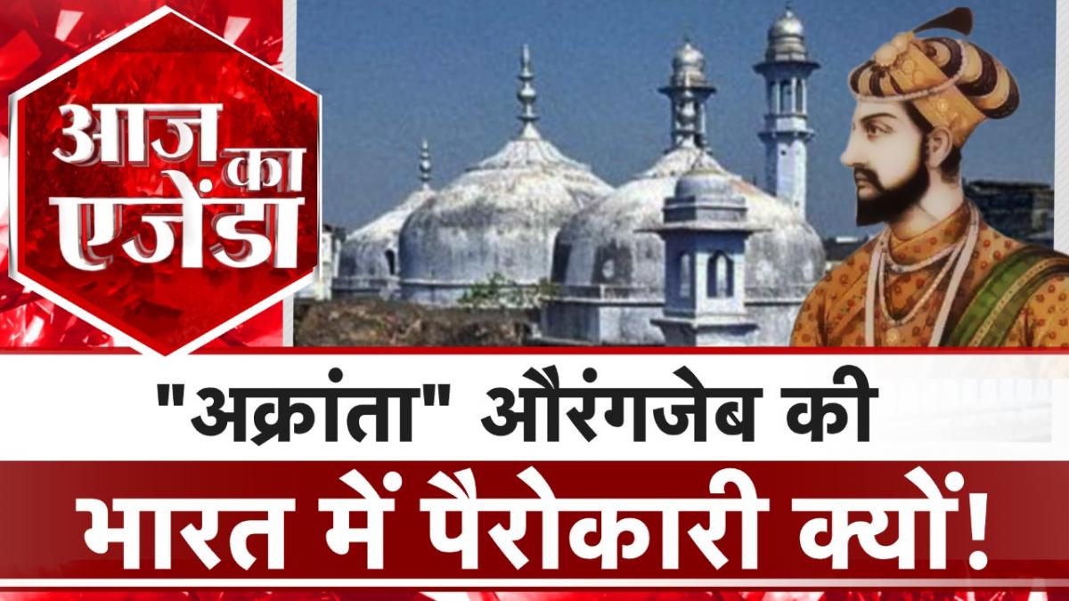 Aurangzeb Politics: 'अक्रांता' औरंगजेब की भारत में पैरोकारी क्यों? देखें आज का एजेंडा