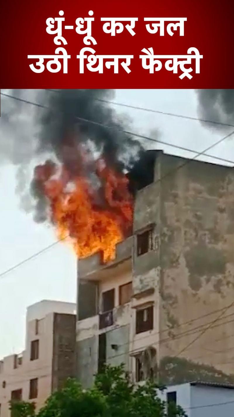 Viral Video: दिल्ली के बवाना में भीषण आग, थिनर फैक्ट्री से उठती दिखीं लपटें