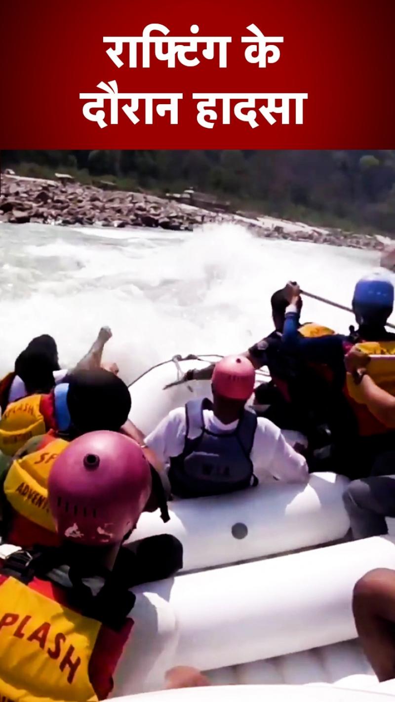 Viral Video: राफ्टिंग के दौरान हादसा, पटर्यकों से भरी राफ्ट पलटी