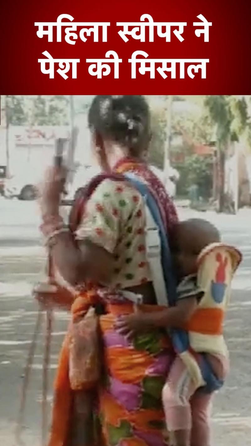 Emotional Viral Video: बच्चे को पीठ पर बांधकर काम करती दिखी सफाईकर्मी