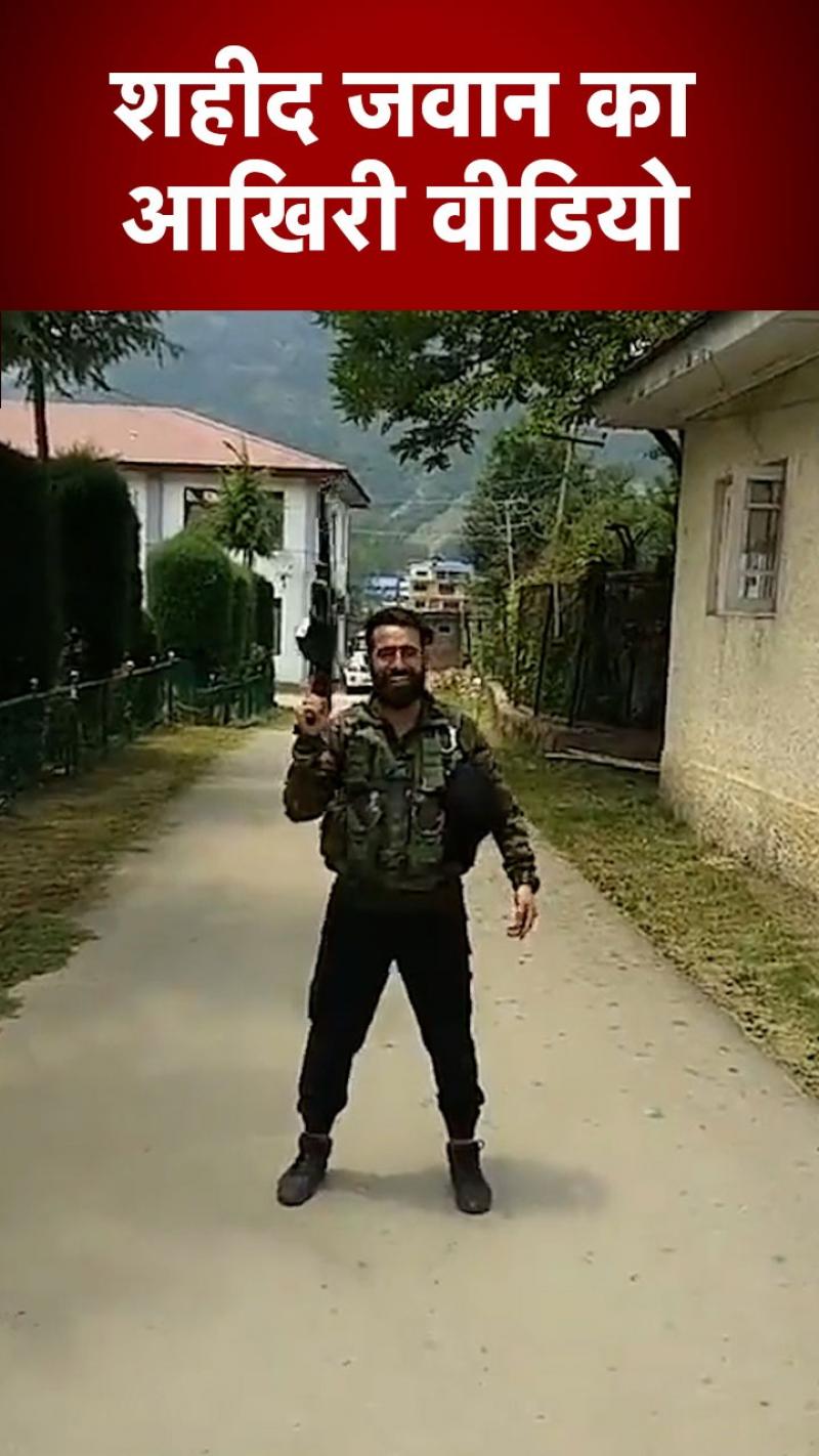 Indian Army Martyr: जीएंगे और मरेंगे ऐ वतन.., देखें शहीद का आखिरी वीड‍ियो