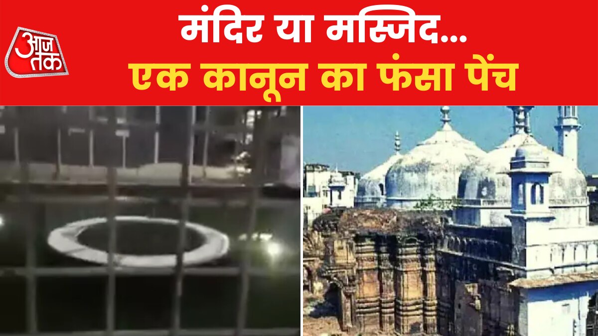 Worship Act: ज्ञानवापी पर वो वर्शिप एक्ट लागू होगा जिसकी दुहाई दे रहे ओवैसी?