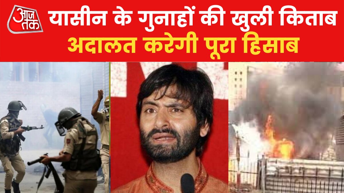 Yasin Malik News: सुरक्षाबलों पर हमलों से लेकर स्कूल जलाने तक, देखें यासीन मलिक ने किए कितने जघन्य अपराध