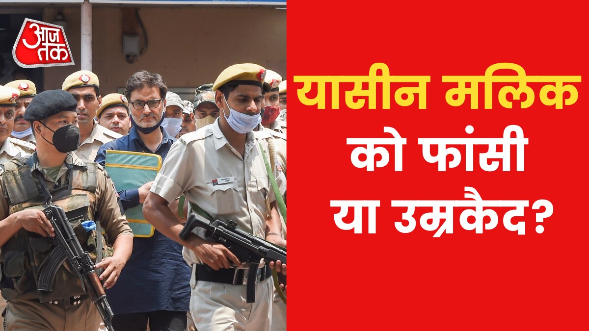 आज यासीन मलिक के गुनाहों का हिसाब-किताब, होगा सजा का ऐलान