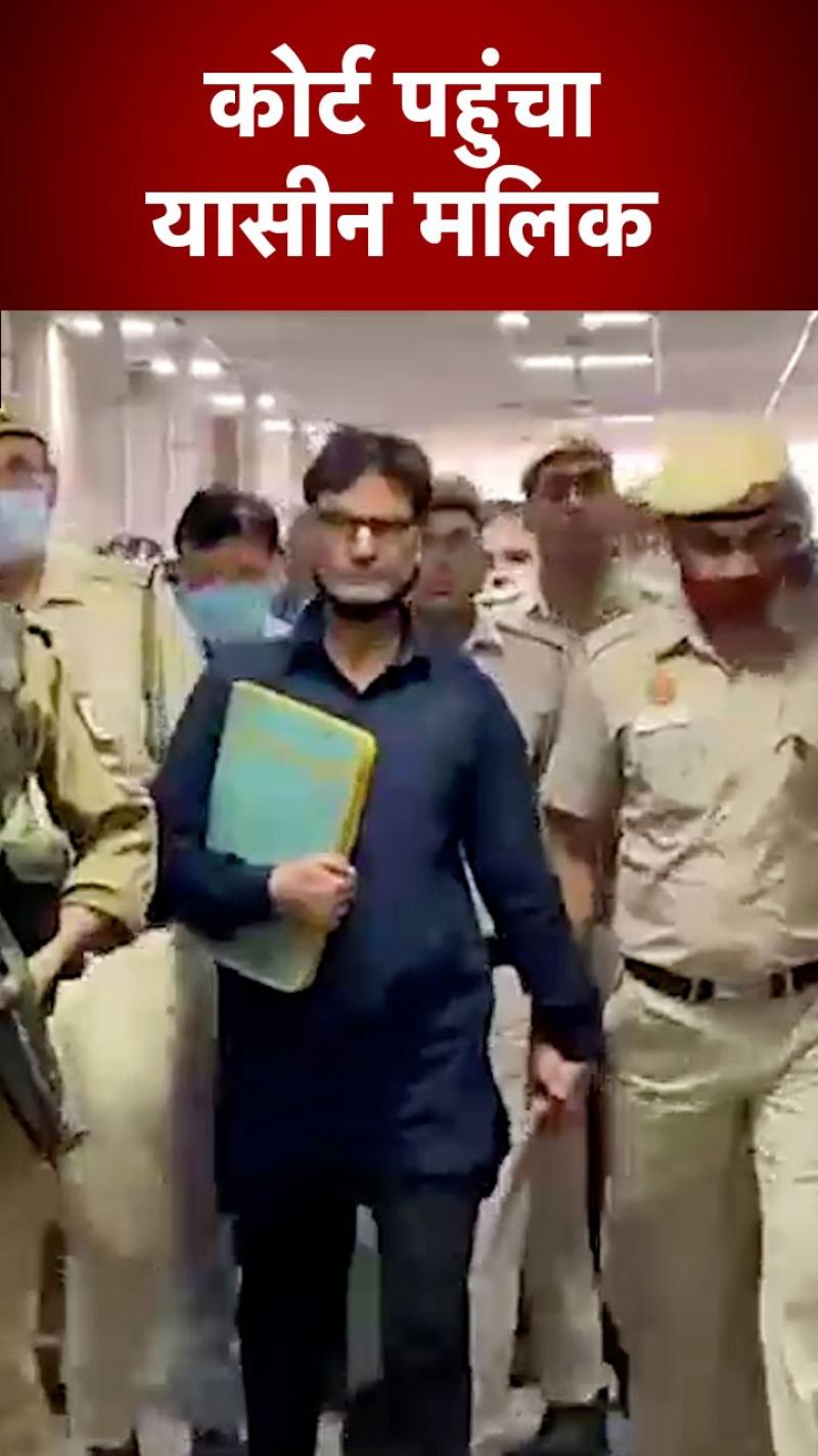 यासीन मलिक के गुनाहों पर कोर्ट का फैसला आज