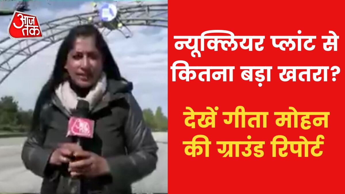 Ukraine के जिस जैपोरिजिया न्यूक्लियर पावर प्लांट पर रूस पर कब्जा, अंदर क्या है हाल?
