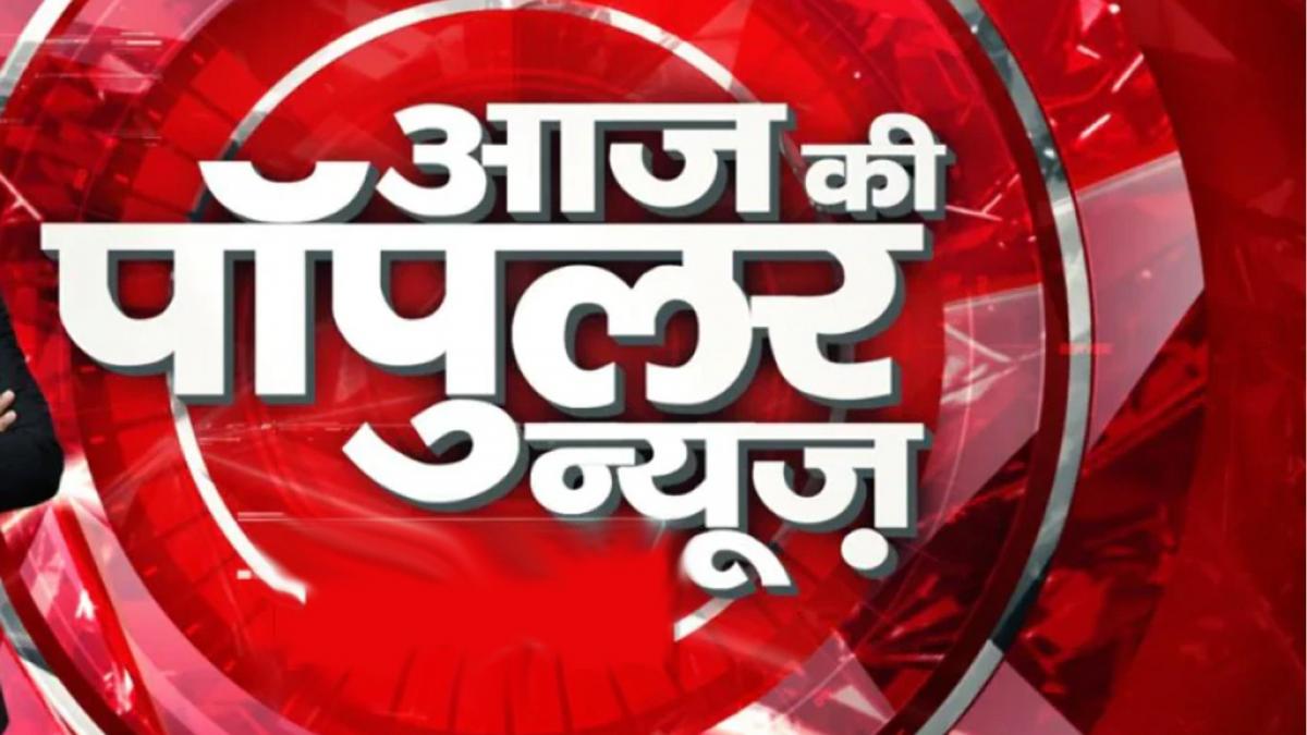 Aaj ki Popular news