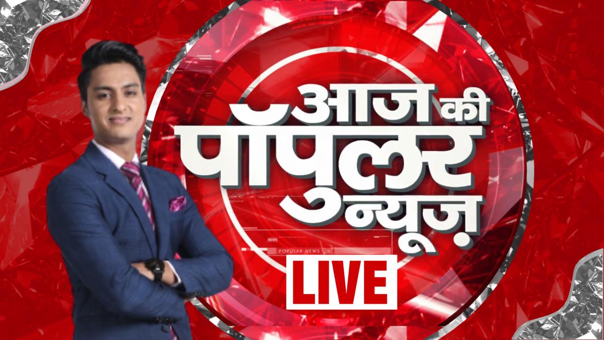 Aaj Ki Popular News