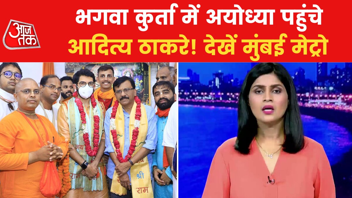आदित्य ठाकरे के अयोध्या दौरे से नाराज संत, कांग्रेस नेता के बिगड़े बोल, देखें मुंबई मेट्रो