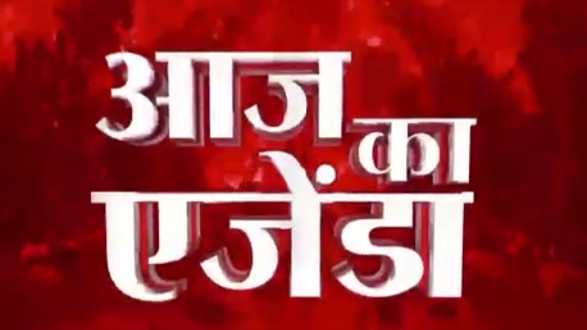 Aaj ka agenda