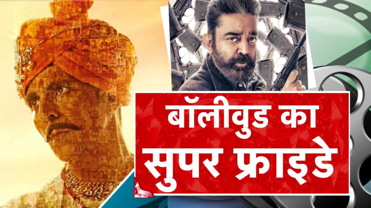 बॉलीवुड का सुपर फ्राइडे, रिलीज हुई सम्राट पृथ्वीराज, मेजर और विक्रम