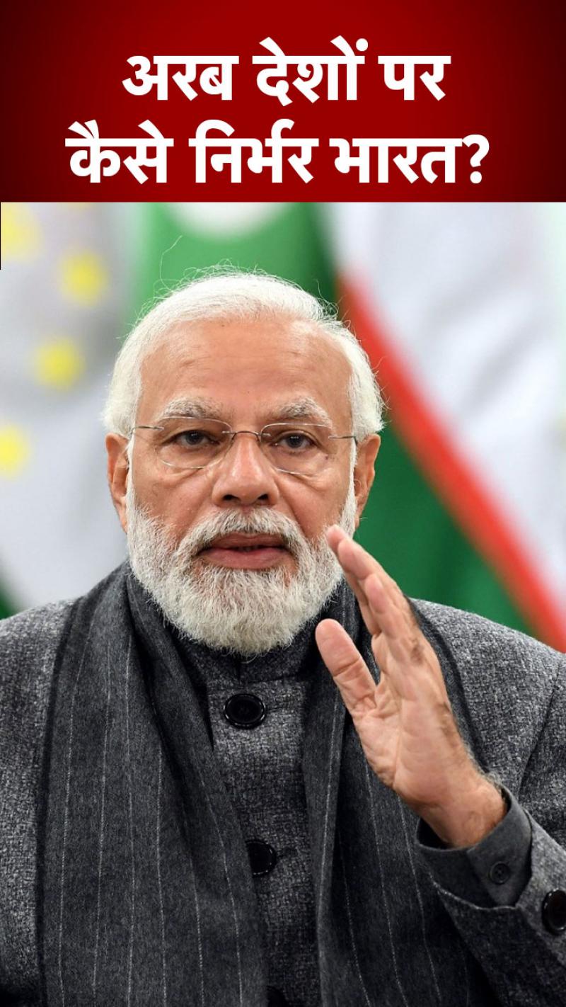 खाड़ी देशों को क्यों नाराज़ नहीं कर सकता भारत, जानें वजह