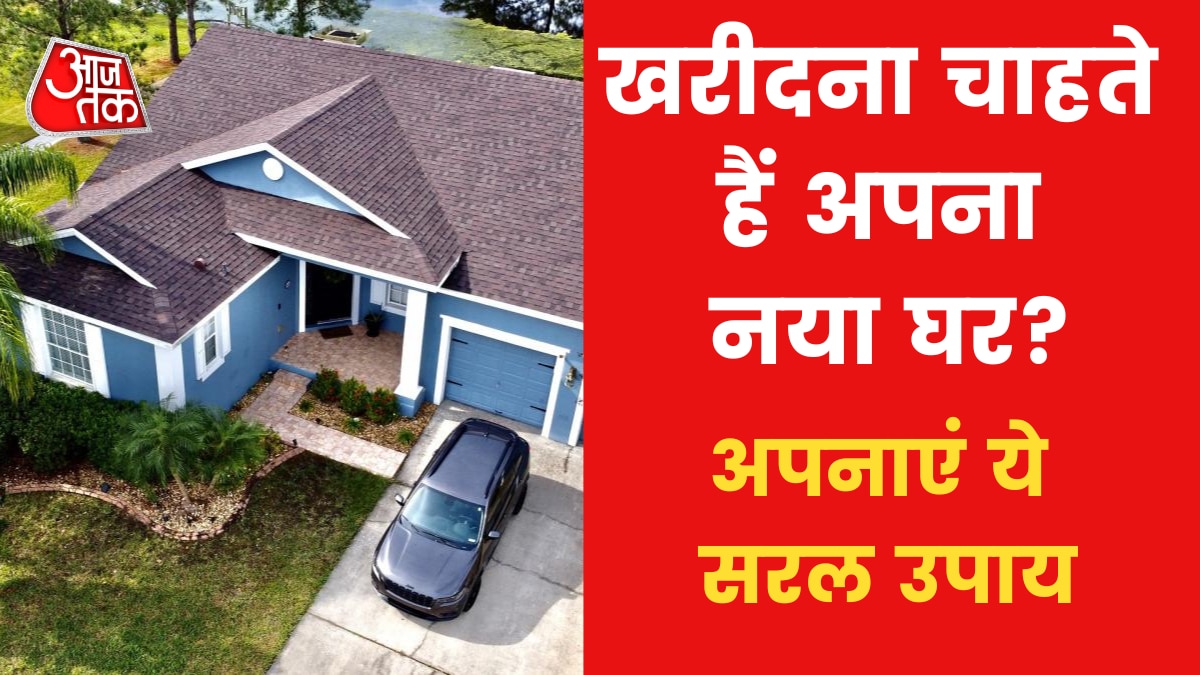Astro Tips for Buying New Home: मनचाहा घर खरीदने की इच्छा होगी पूरी, आजमाएं ये उपाय