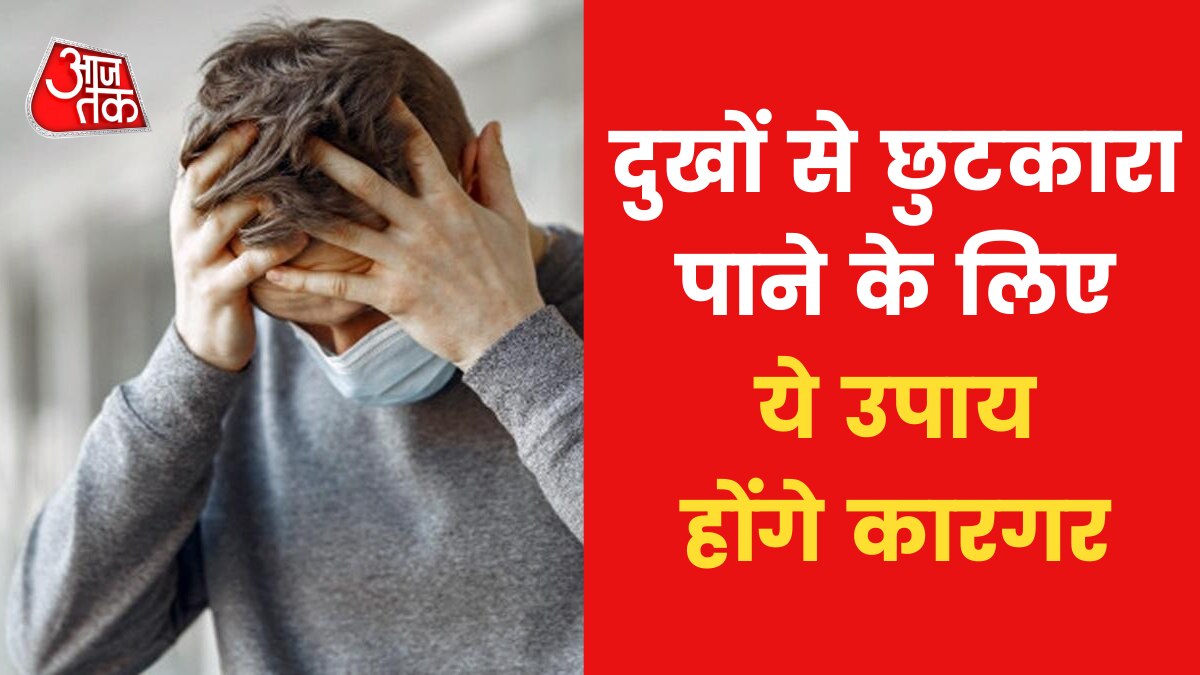 Astrological Tips: दुखों से छुटकारा पाने के ल‍िए क्या करें उपाय, जान‍िए
