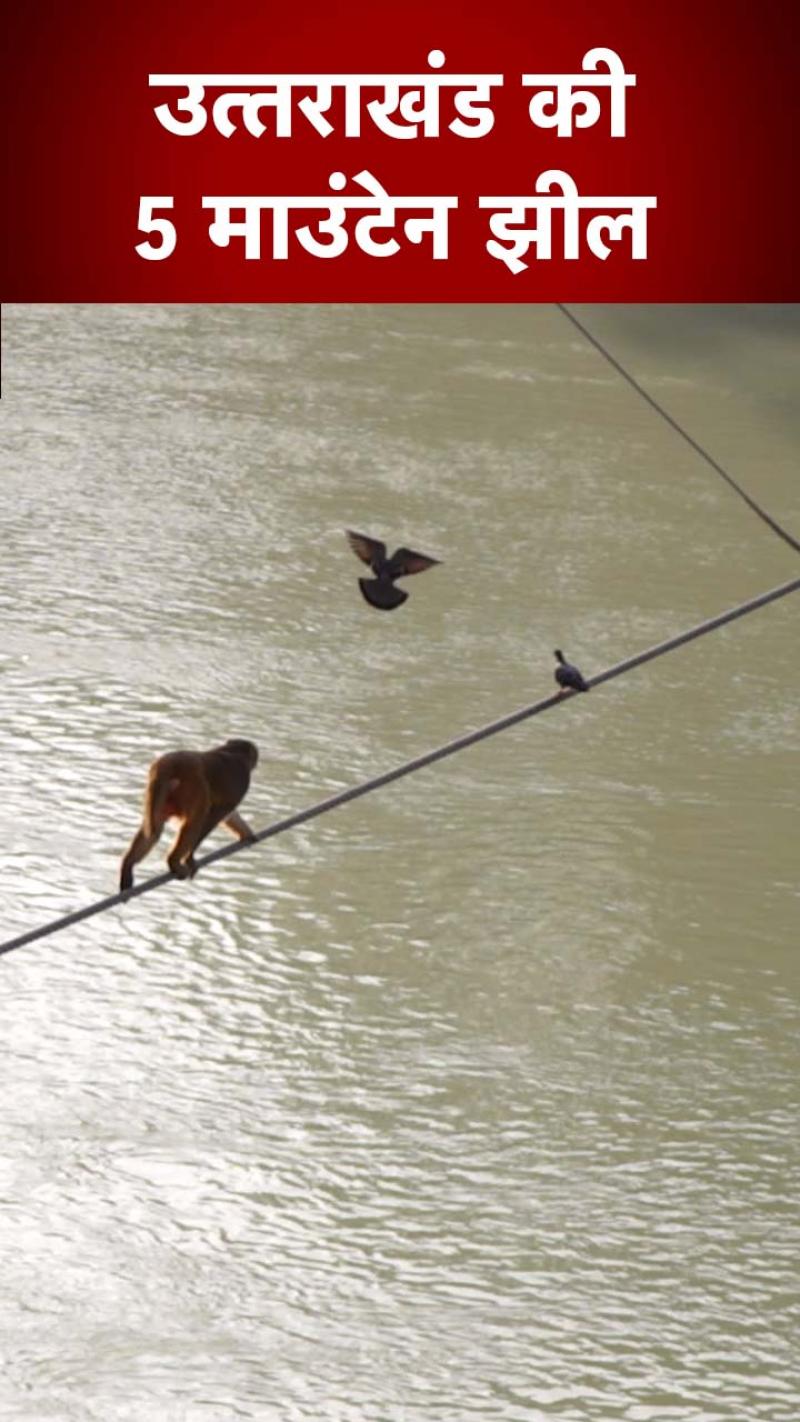 Uttarakhand Tourism: उत्तराखंड की ये 5 माउंटेन झीलें देखीं क्या? 