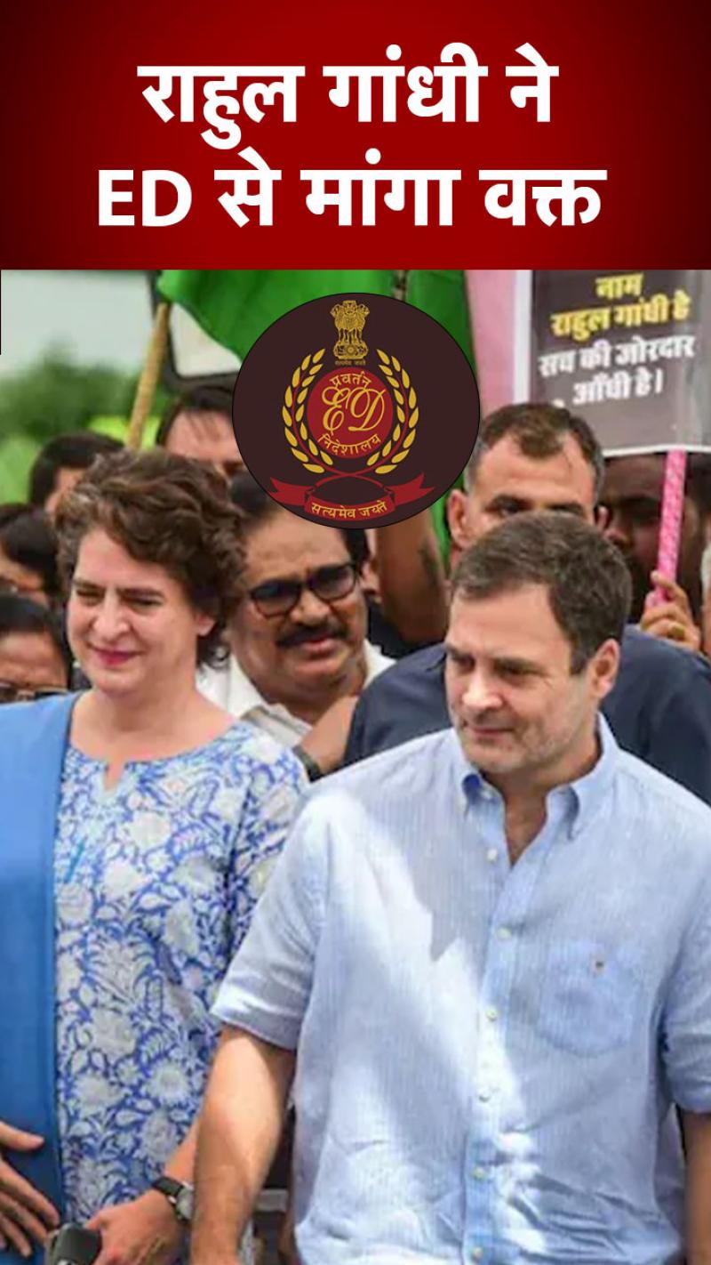 राहुल गांधी ने ED से मांगा वक्त, कहा- शुक्रवार नहीं सोमवार को हो पूछताछ