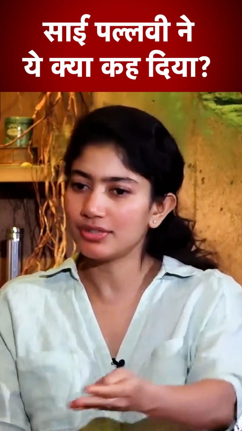 एक्ट्रेस साई पल्लवी ने कश्मीरी पंडितों पर ऐसा क्या कह दिया कि छिड़ गया विवाद...