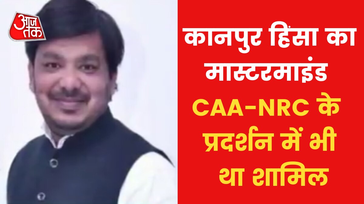 Kanpur Violence: कानपुर हिंसा का मुख्य आरोपी जफ़र गिरफ्तार, देखें खबरें सुपरफास्ट    - Kanpur Violence: Mastermind Hayat Zafar Hashmi arrested - khabrain superfast AajTak