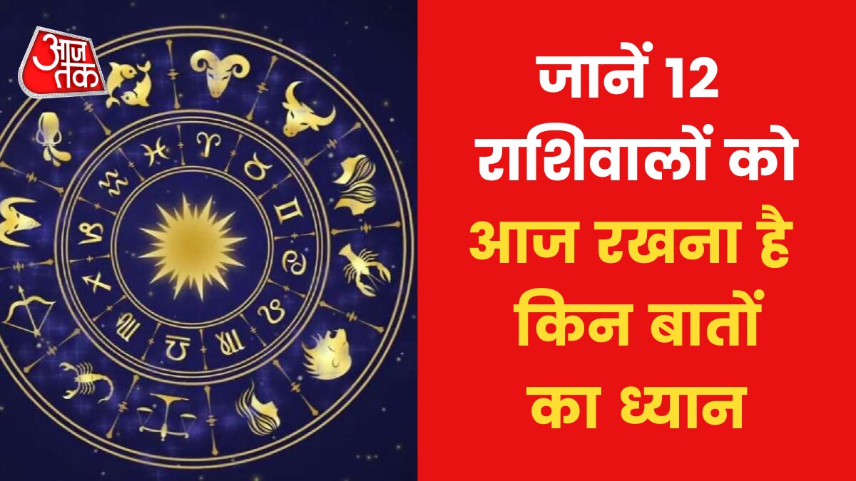 Today Horoscope June 16 Rashifal know what things to be taken care of astrological tips