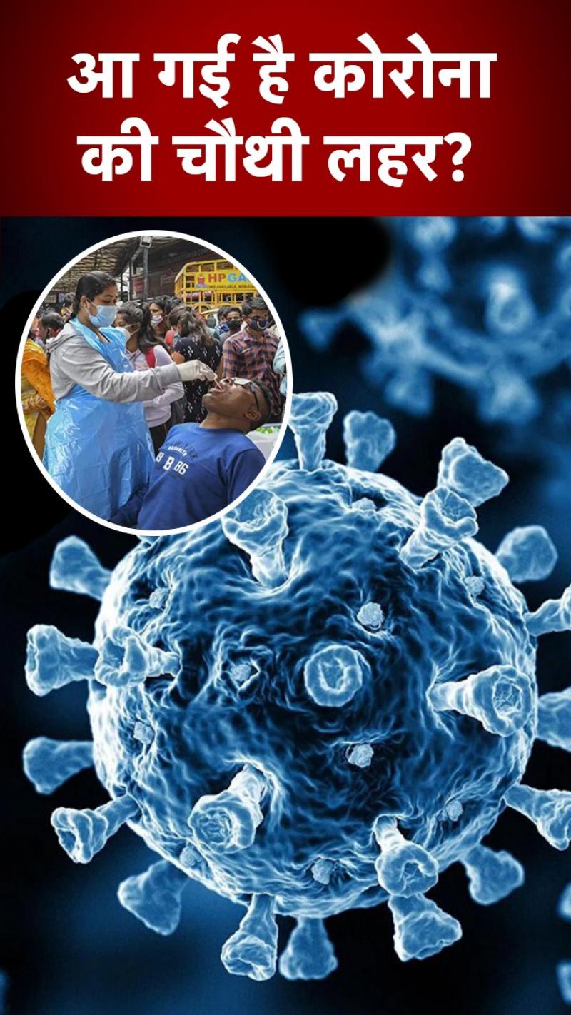 Corona Cases in India: फिर बेलगाम हो रहा कोरोना, डरा रही संक्रमण की खतरनाक रफ्तार