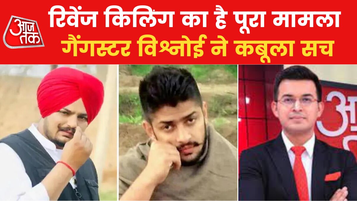 गैंगस्टर लॉरेंस विश्नोई ने कबूला जुर्म, सामने आया रिवेंज किलिंग का एंगल, देखें Breaking News