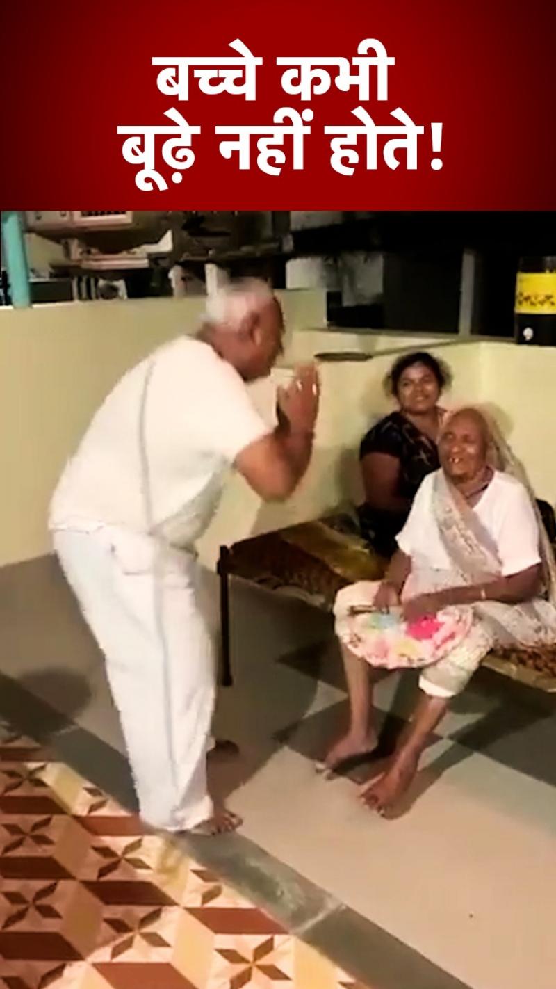 Old Son Dance: बुजुर्ग बेटे ने अपने मां के सामने किया डांस, वीडियो हुआ वायरल