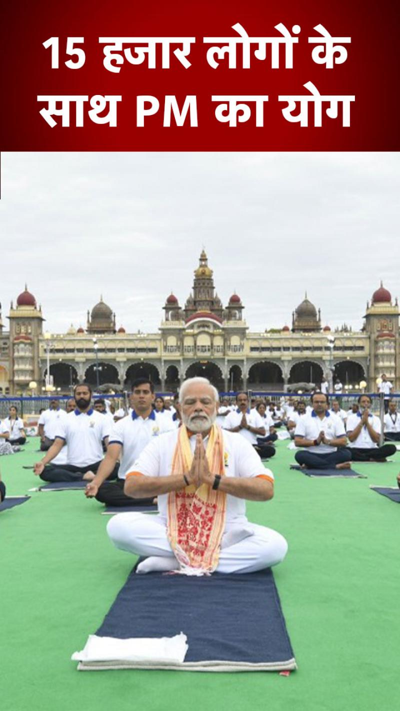 Yoga Day 2022: मैसूर पैलेस में पीएम मोदी ने किया योग, देखें
