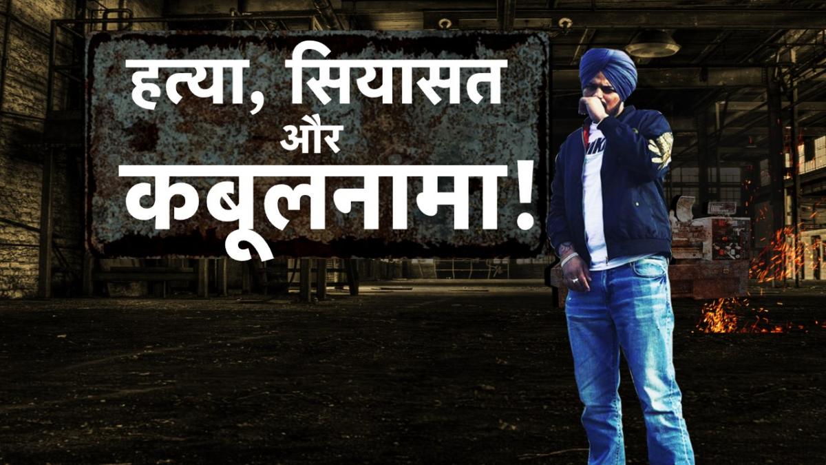 Moose Wala murder case