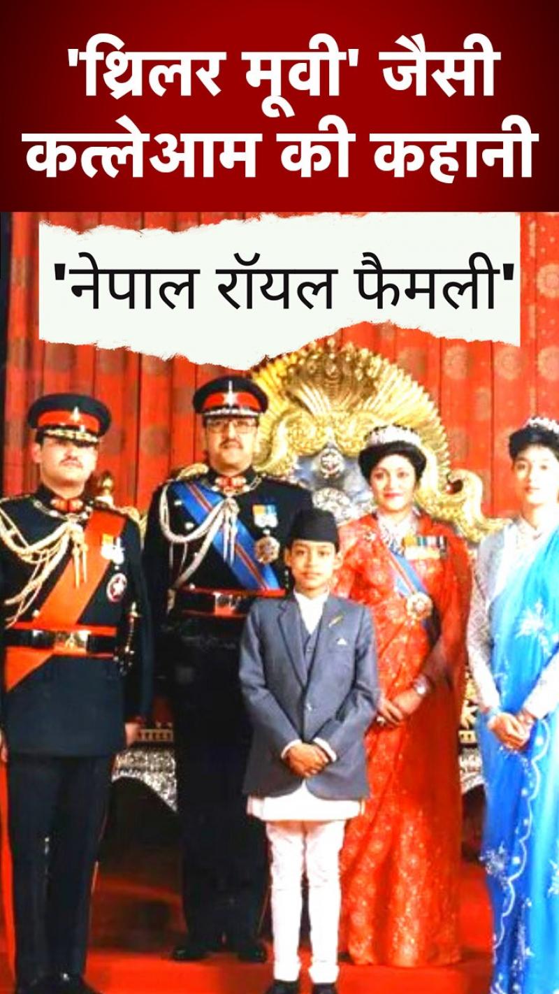 Nepalese Royal Massacre: थ्रिलर मूवी से कम नहीं नेपाल के शाही महल में हुए कत्लेआम की कहानी