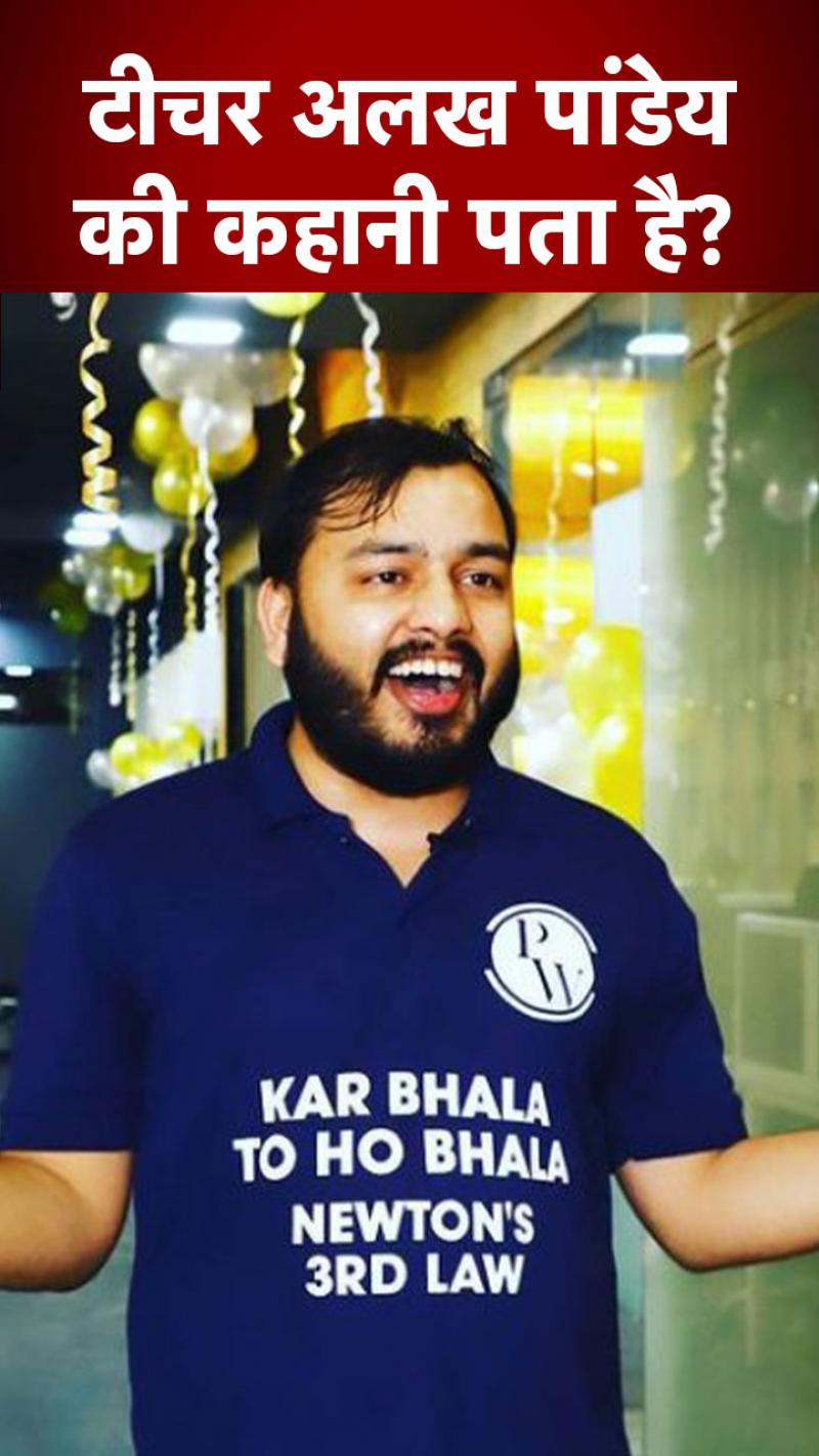 Physics Wallah: घर बेच पिता ने पढ़ाया, बेटे ने खड़ी कर ली $ 1.1 Billion की कंपनी