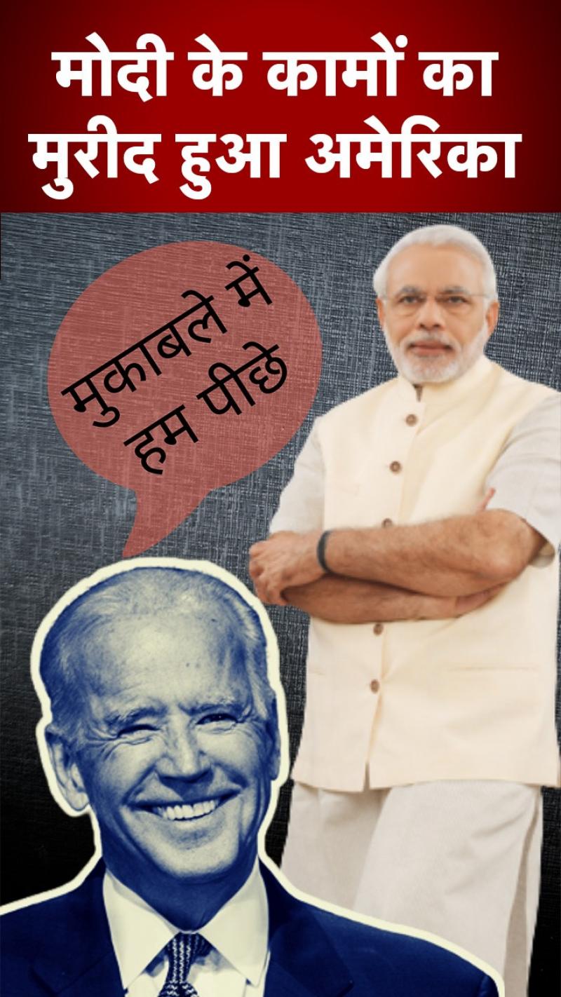 America Praises India: ‘मुकाबले में हम भी पीछे’, मोदी सरकार की अमेरिका में जमकर तारीफ 