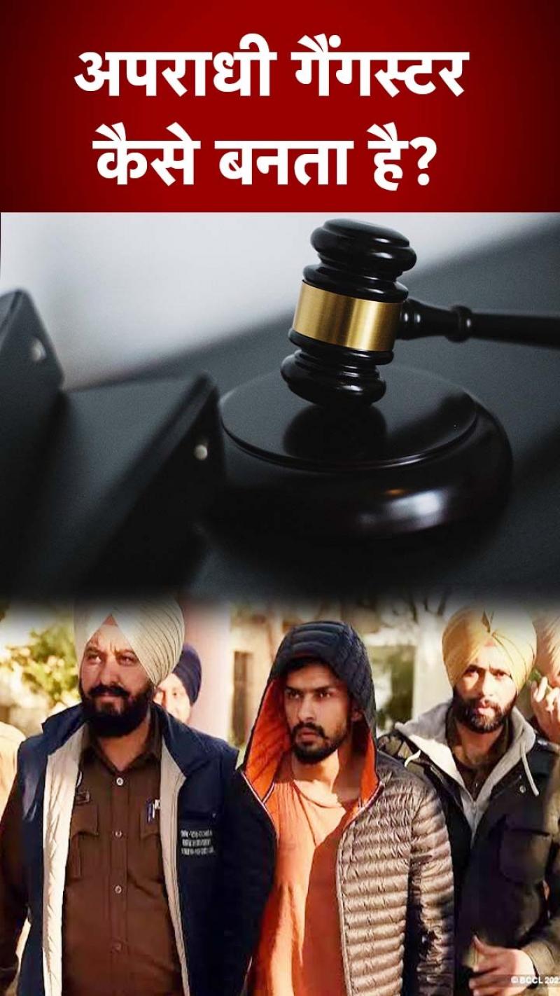 Sidhu Moosewala Murder: कोई सामान्य अपराधी कैसे घोषित होता है गैंगस्टर, जानें