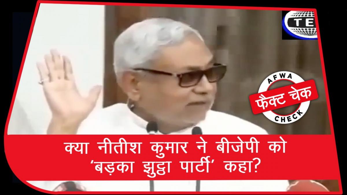 Fact Check of viral video of Nitish Kumar