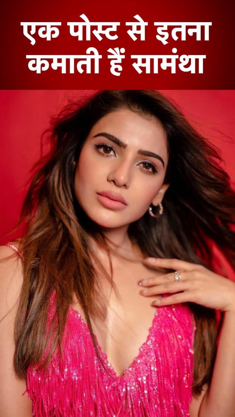 Samantha Ruth Prabhu earning: सामंथा एक इंस्टा पोस्ट से कमाती हैं इतने करोड़