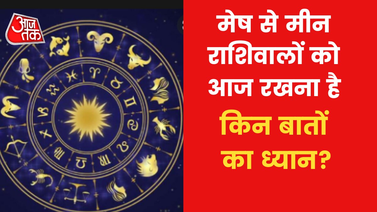 Today's Horoscope, June 15, 2022: आज कैसा रहेगा आपका दिन और क‍िन बातों का रखना होगा विशेष ध्यान? जान‍िए