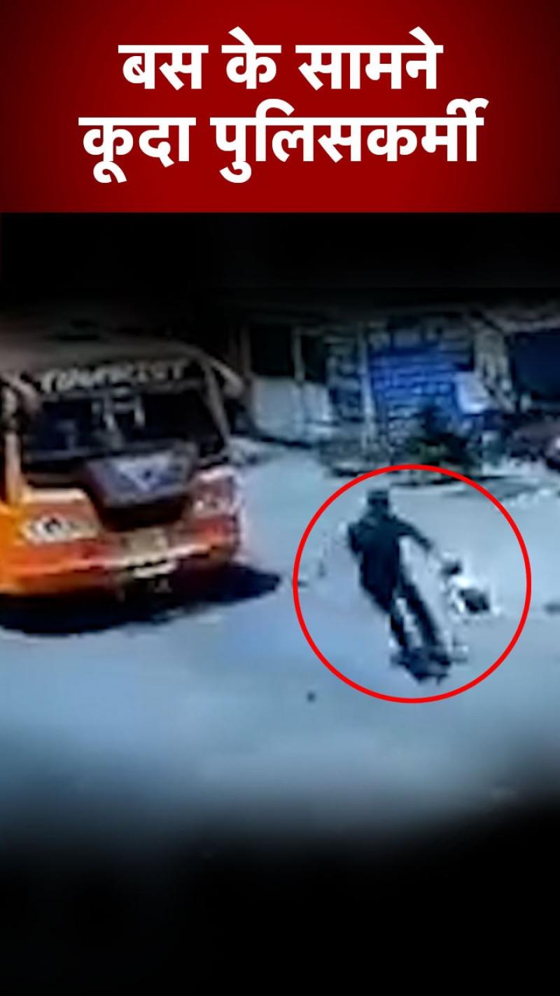 Viral Videos: अचानक बस के सामने गिरा बच्चा, ट्रैफिक पुलिसकर्मी ने ऐसे बचाई जान