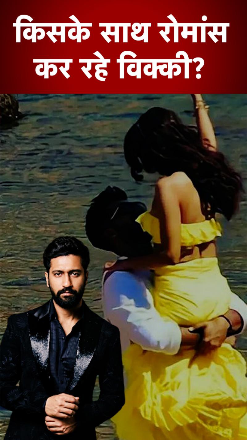 किस एक्ट्रेस संग रोमांस कर रहे विक्की कौशल! Photos Viral