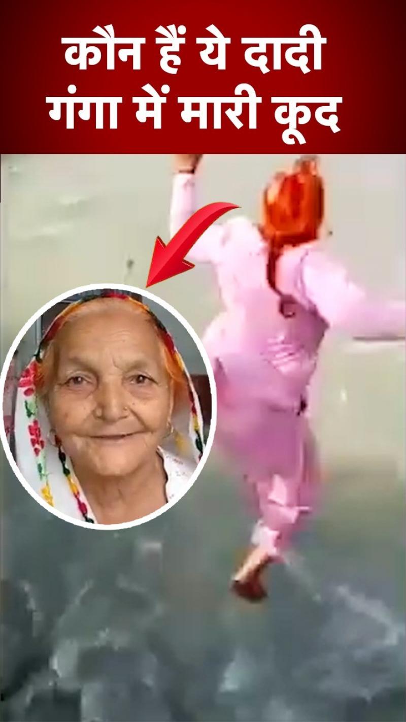 Viral Dadi: गंगा में छलांग लगाने वाली दादी कौन हैं?