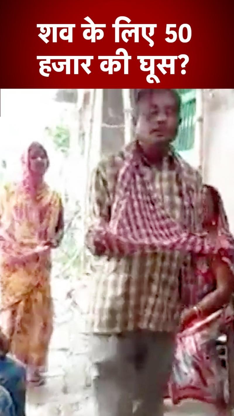 Viral Video: बेटे का शव देने के लिए मांगी रिश्वत, पैसे जुटाने के लिए भीख मांगते दिखे बेबस मां-बाप!