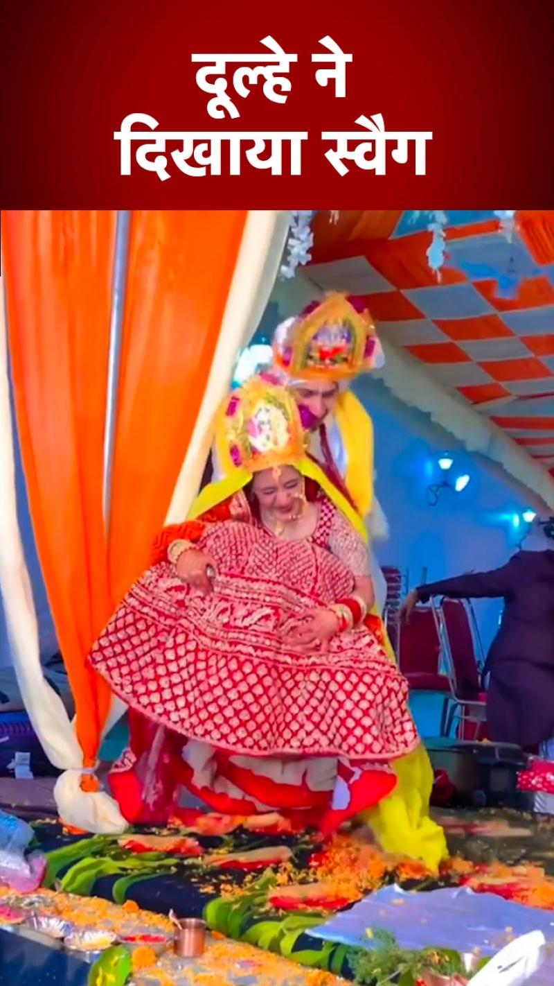 Viral Video: दुल्हन को गोद में उठाने के लिए दूल्हे ने लगाई ऐसी ट्रिक, सबने कहा- वाह
