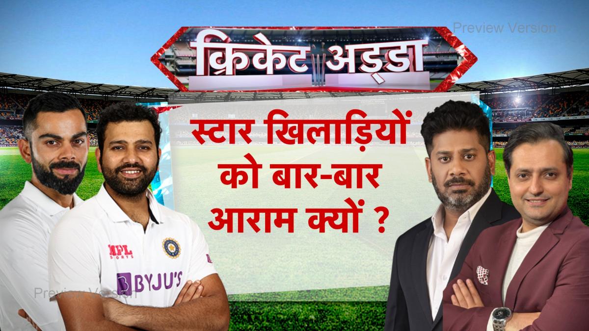 Cricket Adda: टीम इंड‍िया के सीनियर खिलाड़ियों को बार-बार आराम क्यों?