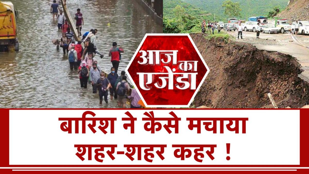 आज का एजेंडा: देश के सभी हिस्सों में पहुंचा मानसून, कई जगह बारिश का अलर्ट