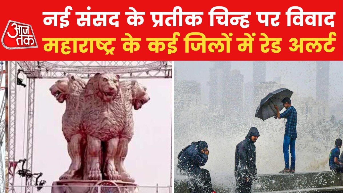 नए संसद भवन के अशोक स्तंभ पर सियासत, गुजरात में बाढ़ से अबतक 69 की मौत, देखें फटाफट