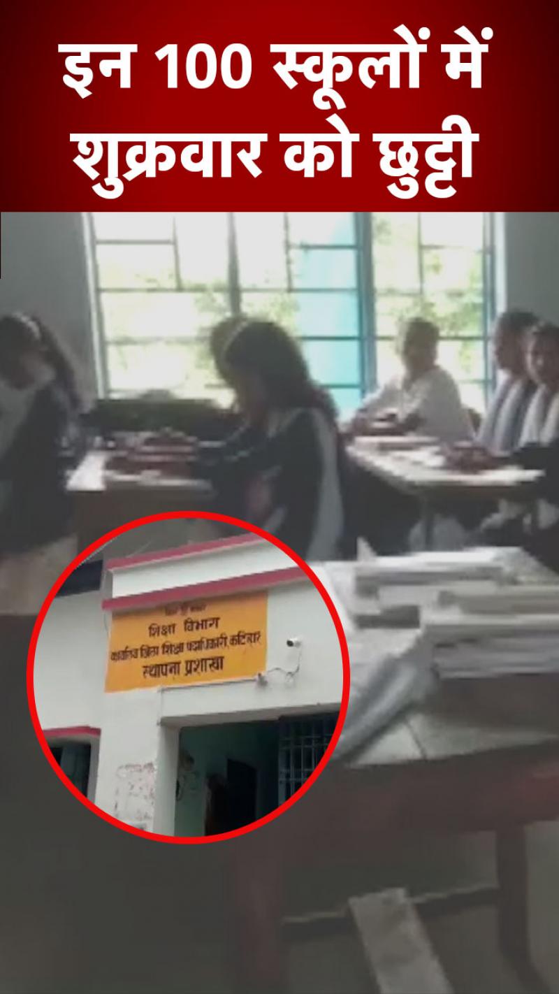 कटिहार के 100 स्कूलों में रविवार की जगह शुक्रवार को अवकाश, उठे सवाल