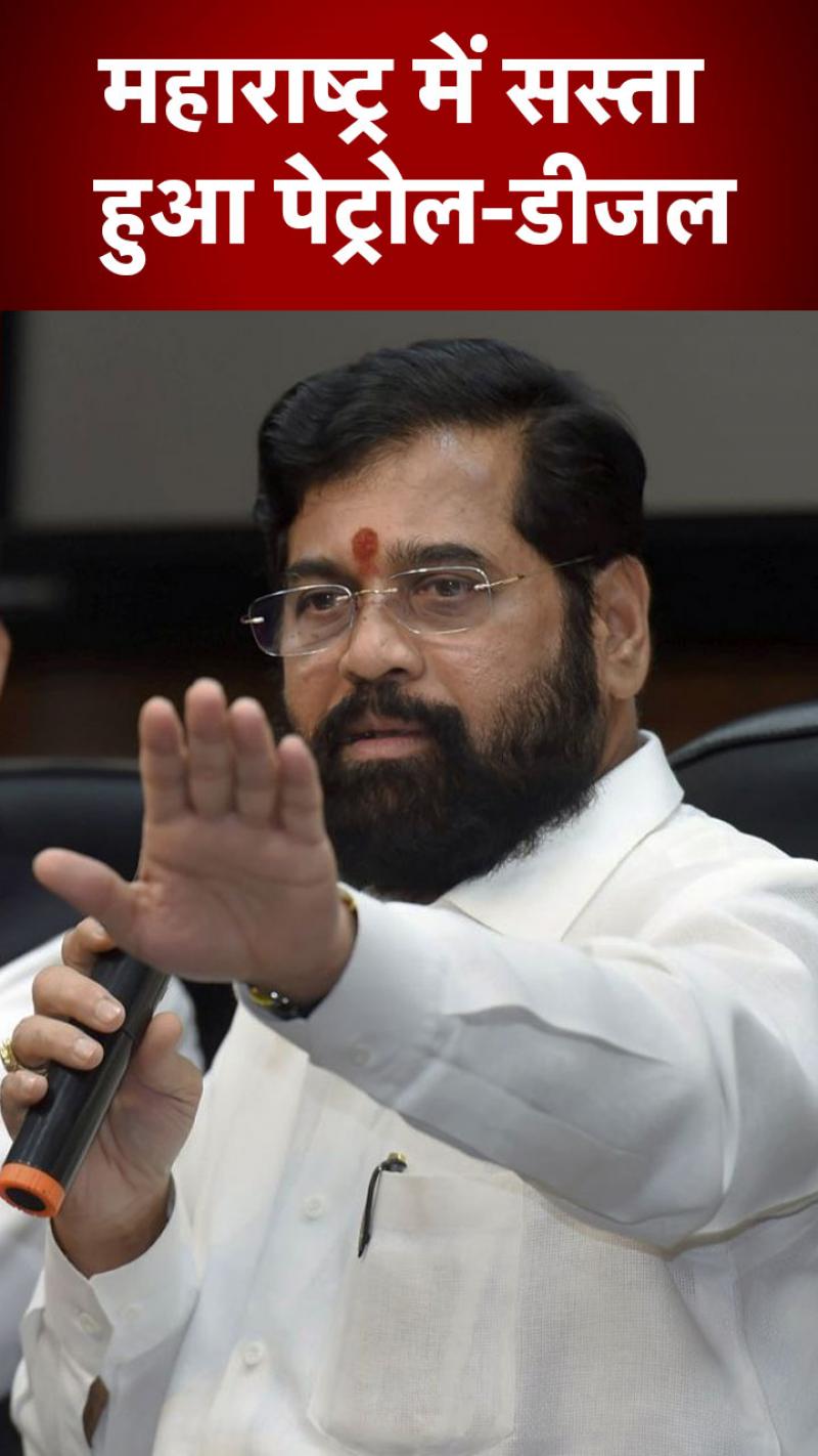 Petrol Price In Maharashtra: शिंदे सरकार का तोहफा, महाराष्ट्र में कम हुए पेट्रोल-डीजल के दाम